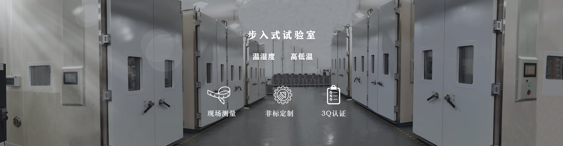 步入式試驗室