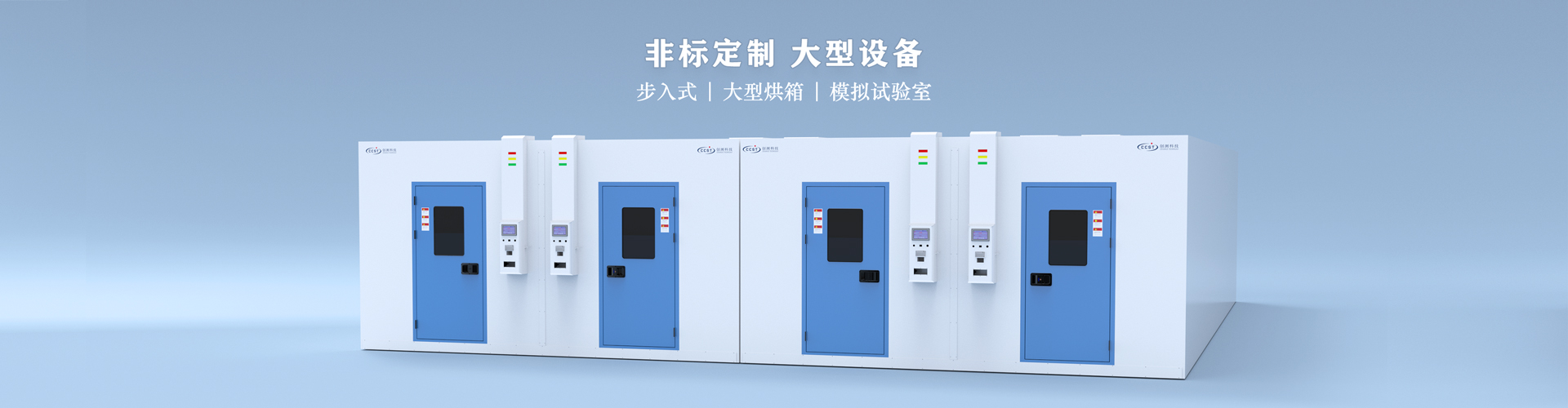 步入式試驗室
